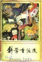 科学童话选（1981 PDF版）