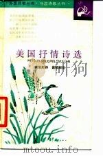 美国抒情诗选   1989  PDF电子版封面  7532705722  黄臬狅译；黄臬昶注 