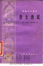 电影文学剧本  吾土吾民（1979 PDF版）