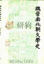 魏晋南北朝文学史（1980 PDF版）