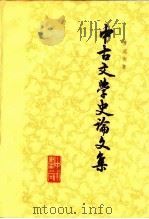 中古文学史论文集 HB（1986 PDF版）