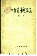 文学运动史料选（第一册）（1979年05月第1版 PDF版）