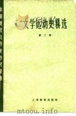 文学运动史料选  第2册   1979  PDF电子版封面  7150·2101  北京大学等主编 