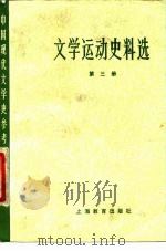 文学运动史料选  第3册   1979  PDF电子版封面  7150·2102  北京大学等主编 