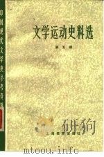 文学运动史料选  第5册（1979 PDF版）