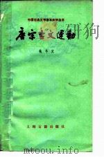 唐宋古文运动（1962 PDF版）