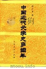 中国近代文学史事编年（1983 PDF版）