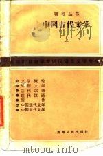 中国古代文学  上（1985 PDF版）