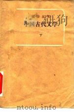 中国古代文学  下（1985 PDF版）