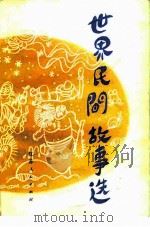世界民间故事选   1981  PDF电子版封面  10100·471  朱兆顺译 