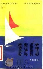 谚海明珠  世界哲理谚语集   1983  PDF电子版封面  2088·81  沈爱莲编 