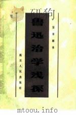 鲁迅治学浅探（1981 PDF版）