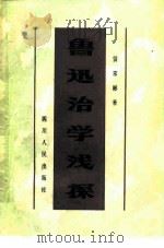 鲁迅治学浅探   1981  PDF电子版封面  11118·73  赁常彬著 