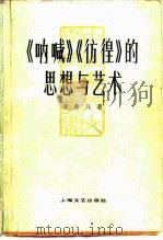 《呐喊》《彷徨》的思想与艺术   1981  PDF电子版封面  10078·3206  李希凡著 