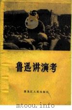 鲁迅讲演考   1981  PDF电子版封面  10093·387  马蹄疾著 