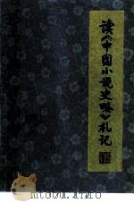 读《中国小说史略》札记（1981 PDF版）