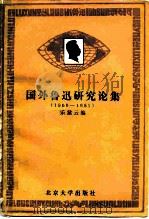 国外鲁迅研究论集  1960-1980（1981 PDF版）