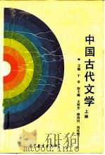 中国古代文学  上   1988  PDF电子版封面  7040008211  于非主编 