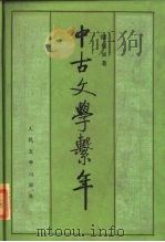 中古文学系年  （上、下册）（1985年06月北京第1版 PDF版）