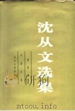 沈从文选集 第四卷中篇小说   1983年06月第1版  PDF电子版封面    陈天笑 