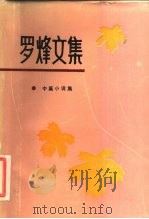 罗烽文集  2   1984  PDF电子版封面  10158·768  罗烽著 