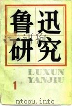 鲁迅研究  1   1980  PDF电子版封面  10078·3175  鲁迅研究学会《鲁迅研究》编辑部编 