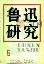 鲁迅研究  5   1981  PDF电子版封面  10190·091  中国鲁迅研究会《鲁迅研究》编辑部编 