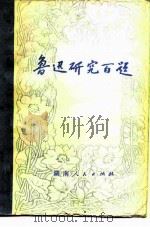 鲁迅研究百题（1981 PDF版）