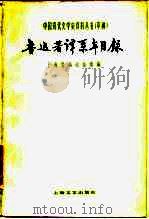 鲁迅著译系年目录   1981  PDF电子版封面  10078·3208  上海鲁迅纪念馆编 