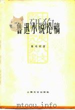 鲁迅小说论稿   1981  PDF电子版封面  10078·3233  陈树鸣著 