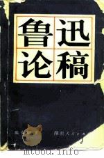 鲁迅论稿   1980  PDF电子版封面  10109·1299  陈安湖著 