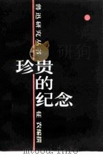 珍贵的纪念   1981  PDF电子版封面  10094·331  征农编撰 