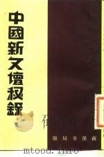 中国新文坛秘录   1983  PDF电子版封面    阮无名编 
