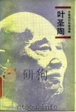 中国现代作家选集——叶圣陶   1985年09月第1版  PDF电子版封面    叶至善 