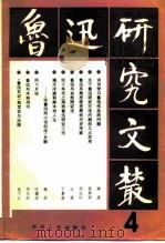 鲁迅研究文丛  4   1983  PDF电子版封面  10109·1581  黄仁沛 