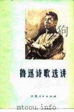鲁迅诗歌选讲（1978 PDF版）