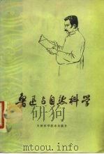 鲁迅与自然科学   1979  PDF电子版封面  13212·3  金涛，孟庆枢著 