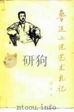 鲁迅小说艺术札记   1980  PDF电子版封面  10091·746  孙中田著 