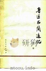 鲁迅书简追忆   1980  PDF电子版封面  10103·123  黄源编写 