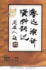 鲁迅演讲资料钩沉   1980  PDF电子版封面  10109·1245  朱金顺辑录 