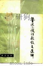 鲁迅小说诗歌散文选讲（1980 PDF版）