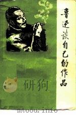 鲁迅谈自己的作品   1976  PDF电子版封面    王汉元辑录 