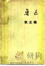 鲁迅佚文辑   1976  PDF电子版封面    工程兵报社编 
