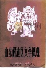 山东解放区文学概观   1983  PDF电子版封面  10099·1620  任孚先编 