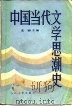 中国当代文学思潮史   1987  PDF电子版封面  10019·4094  朱寨编著 