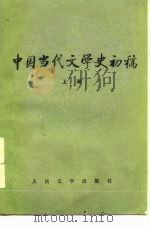 中国当代文学史初稿  上   1980  PDF电子版封面  7020009751  郭志刚主编 