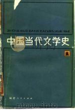 中国当代文学史  2   1985  PDF电子版封面  10173·237  二十二院校编写组 