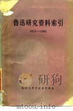 鲁迅研究资料索引  1975-1983（1984 PDF版）