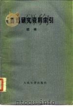 鲁迅研究资料索引  续编（1986 PDF版）