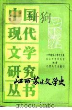 江西苏区文学史（1984 PDF版）